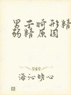 男子畸形精子有弱精原因