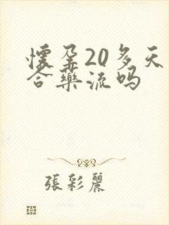 怀孕20多天适合药流吗封面