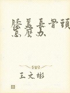 膝盖长骨头增生怎么办
