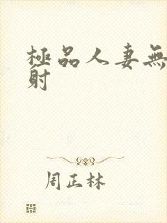 极品人妻无套内射
