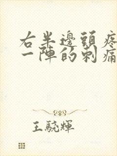 右半边头疼一阵一阵的刺痛 怎么处理