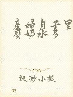 产妇月子里吃什么奶水多