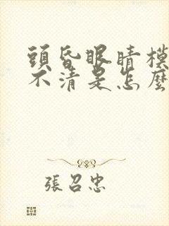 头昏眼睛模糊看不清是怎么回事
