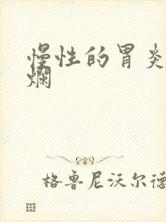 慢性的胃炎伴糜烂封面
