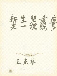 新生儿黄疸照蓝光一次照多久封面