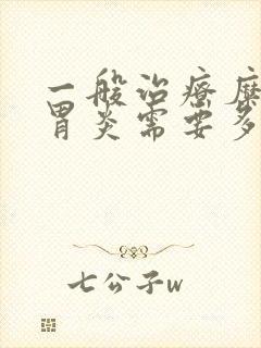 一般治疗糜烂性胃炎需要多久