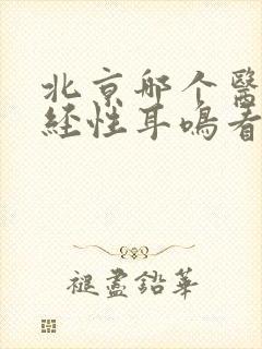 北京哪个医院神经性耳鸣看的好