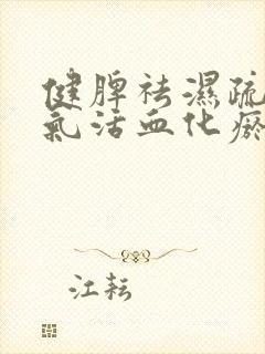 健脾祛湿疏肝理气活血化瘀