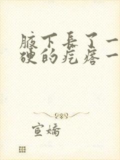 腋下长了一个硬硬的疙瘩一碰就疼