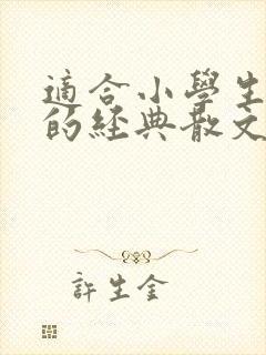 适合小学生朗诵的经典散文