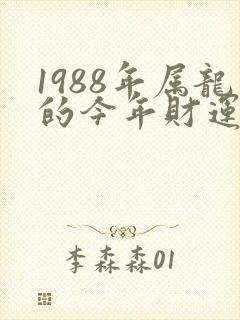 1988年属龙的今年财运怎么样