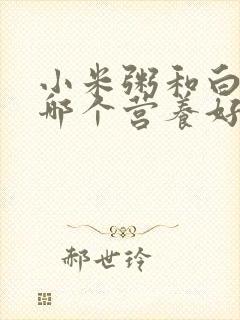 小米粥和白米粥哪个营养好