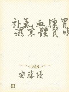 补气血脾胃虚弱 湿寒体质吃什么封面