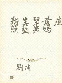 新生儿黄疸必须照蓝光吗