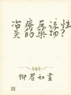 冶疗反流性食管炎的药物?