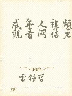 成年人视频在线观看网站免费