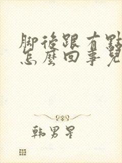 脚后跟有点儿疼怎么回事儿?