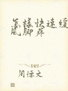 怎样快速缓解痛风脚疼