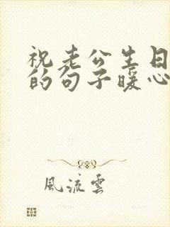 祝老公生日快乐的句子暖心短句