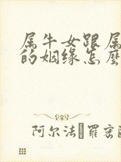 属牛女跟属蛇男的姻缘怎么样