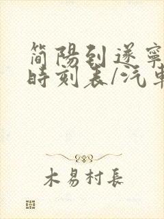 简阳到遂宁汽车时刻表/汽车票查询