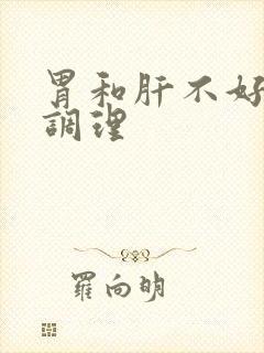 胃和肝不好怎么调理