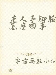 老人手脚脸浮肿怎么回事