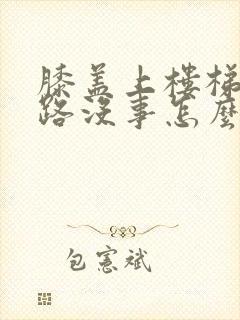 膝盖上楼梯疼走路没事怎么防治封面