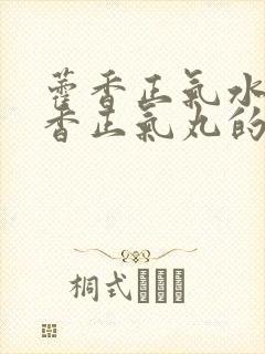 藿香正气水和霍香正气丸的区别是什么