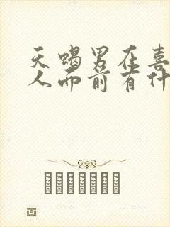 天蝎男在喜欢的人面前有什么表现