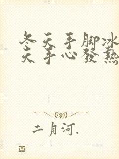冬天手脚冰凉夏天手心发热