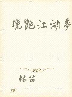 猎艳江湖梦小说封面