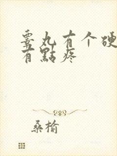 睾丸有个硬疙瘩有点疼