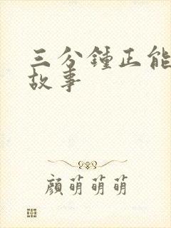 三分钟正能量小故事封面