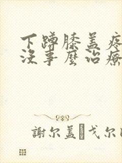 下蹲膝盖疼走路没事么治疗