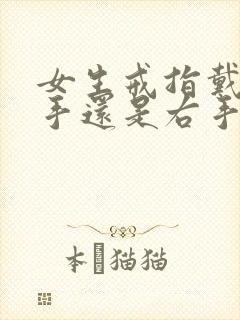 女生戒指戴在左手还是右手