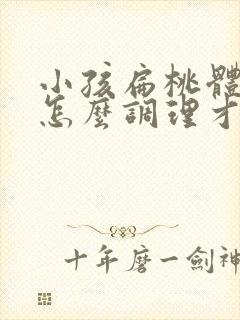小孩扁桃体肥大怎么调理才能萎缩