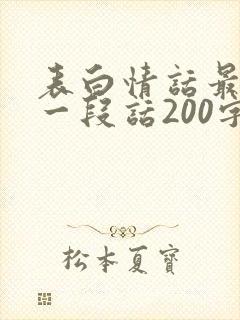 表白情话最暖心一段话200字