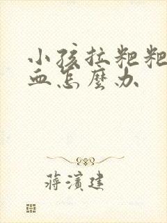 小孩拉粑粑拉出血怎么办