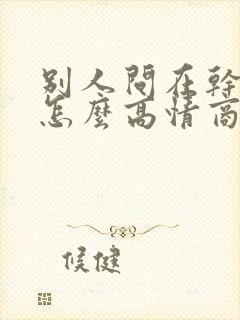 别人问在干嘛呢怎么高情商的回复封面