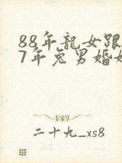 88年龙女跟87年兔男婚姻