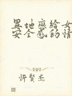 异地恋给女朋友安全感的情话