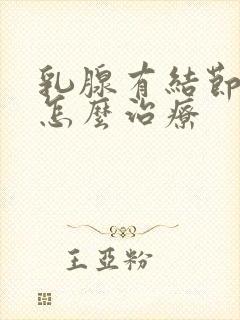 乳腺有结节4b怎么治疗