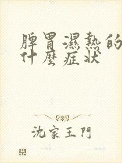 脾胃湿热的人有什么症状