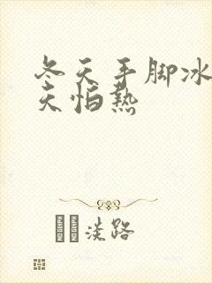 冬天手脚冰凉夏天怕热封面