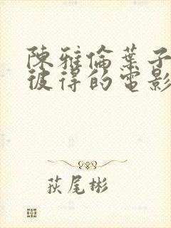 陈雅伦叶子楣陈彼得的电影