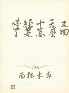 停经十天又出血了是怎么回事