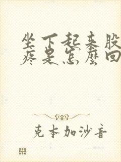 坐下起来股骨头疼是怎么回事