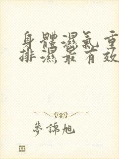 身体湿气重怎么排湿最有效什么中药健脾封面
