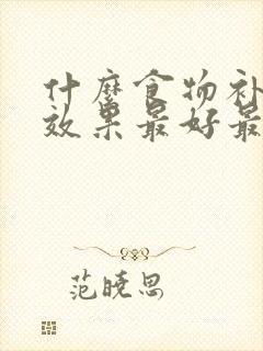 什么食物补气血效果最好最快